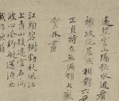 局部：倪瓒自题与黄公望题诗